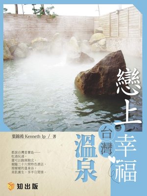 cover image of 戀上．幸福台灣溫泉